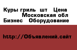  Куры гриль 6шт › Цена ­ 20 000 - Московская обл. Бизнес » Оборудование   